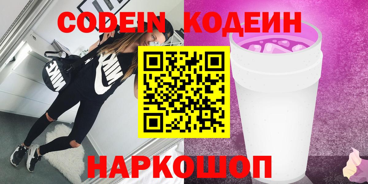 Codein напиток Lean (лин)  Кодеиновый сироп Lean Purple Drank  Ревда  Вход с VPN 