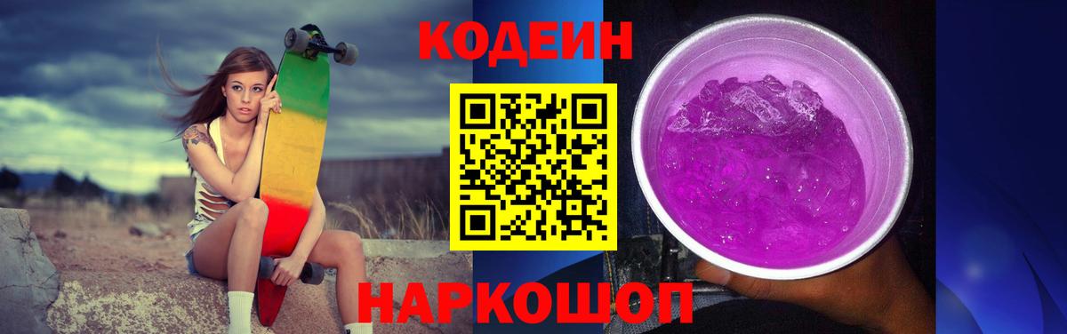 Кодеин Purple Drank Ревда